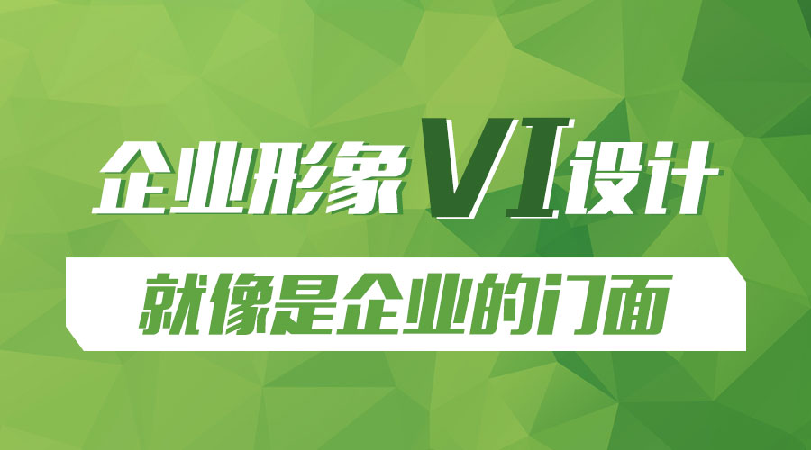 企業(yè)形象VI設(shè)計就像是企業(yè)的門面 企業(yè)形象 VI設(shè)計 企業(yè)門面 企業(yè)發(fā)展 企業(yè)推廣