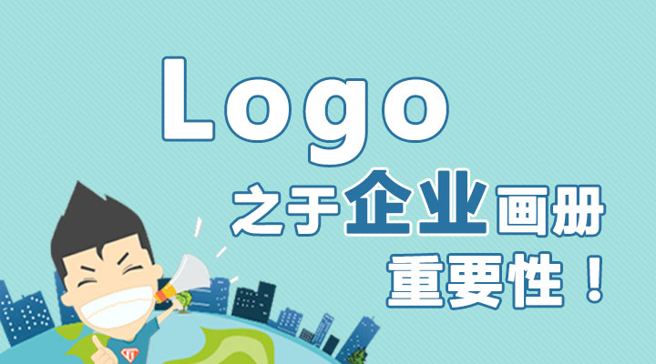 Logo之于企業(yè)畫冊的重要性！