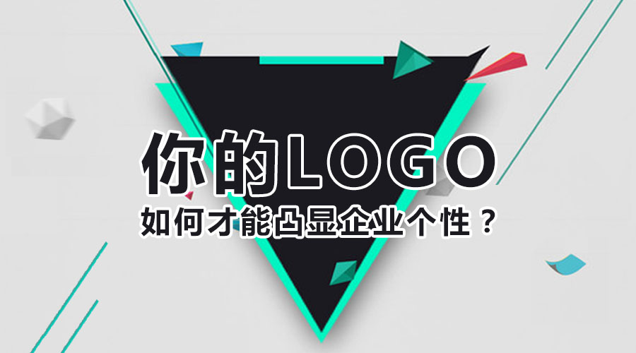 你的logo如何才能凸顯企業(yè)個(gè)性？